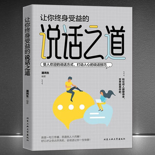 【】让你终身受益的说话之道 别让不会说话害了你 受人欢迎的说话方式 打动人心的说话技巧 【单册】让你终身受益的说话之道