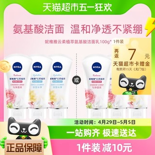 88VIP：NIVEA 妮维雅 云柔植萃氨基酸洁面乳匀净透亮保湿补水温和清洗面奶100g*3