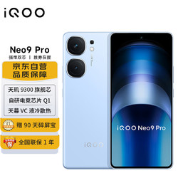 vivo iQOO Neo9 Pro 12GB+256GB 航海蓝 5G手机 天玑9300芯片120W闪充NFC红外遥控1.5K屏游戏电竞