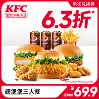 KFC 肯德基 电子券码 肯德基翅堡堡三人餐兑换券 到店到家可用