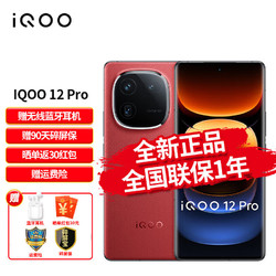 vivo iqoo 12pro 手机电竞游戏旗舰新品5G 燃途 16+512G（活动专享版）