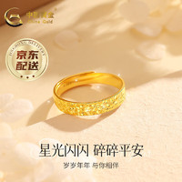 中国黄金 碎碎冰黄金戒指碎金金女款可调节足金素圈金戒指生日礼物送女友 约2.8-2.9g