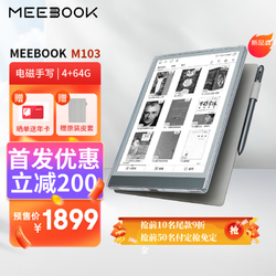 HQ MEEBOOK 10.3寸高清墨水屏电纸书  4+64G 新品发布 M103标准版
