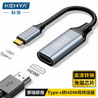 科雅Type-c转HDMI母转接头USB-C口转换器4K高清同屏线手机平板笔记本电脑外接显示器投影仪