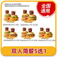 恰饭萌萌 麦当劳双人简餐5选1麦辣板烧堡麦乐鸡双人套餐全国兑换码