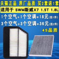 适配 SWM 斯威X7空气滤芯 空调滤芯 滤清器 格 1.5T 1.8 原厂升级