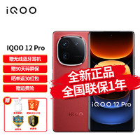 vivo iqoo 12pro 手机电竞游戏旗舰新品5G 燃途 16+256G（活动专享版）