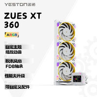 yeston 盈通 宙斯-XT 360 （白色）一体式水冷散热器 ARGB  自定义可播放gif FBD轴承 温度检测
