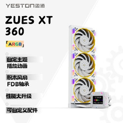 yeston 盈通 宙斯-XT 360 （白色）一体式水冷散热器 ARGB  自定义可播放gif FBD轴承 温度检测