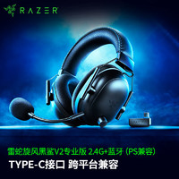 雷蛇（Razer）旋风黑鲨V2专业版 2.4G+蓝牙 无线头戴式电竞游戏耳机耳麦 Type-C接口 PC/PS/Switch通用 黑色 V2专业 黑（2.4G/蓝牙/兼容PS ）