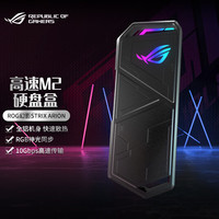 华硕 ROG STRIX ARION 幻影 M.2 NVME SSD移动外置固态硬盘盒 全铝机身/10Gbps/神光同步
