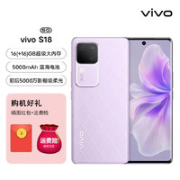 vivo S18 新品手机 后置影棚级 5000mAh超薄蓝海电池 第三代骁龙7 5G快充拍照手机 菱紫 8+256GB