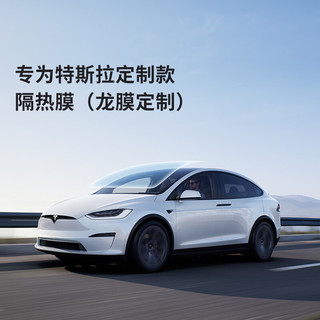 专为特斯拉（Tesla)定制款隔热膜（龙膜定制） A系列（不含天窗） Model S