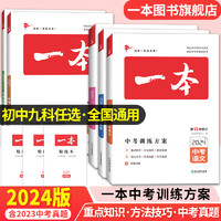 2024一本中考总复习地理生物会考语文数学英语物理化学中考必刷题基础知识总复习专项训练语文英语数学历年真题训练人教版全国通用