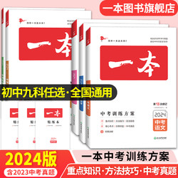 2024一本中考总复习地理生物会考语文数学英语物理化学中考必刷题基础知识总复习专项训练语文英语数学历年真题训练人教版全国通用