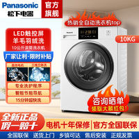 百亿补贴：Panasonic 松下 10公斤全自动一级变频滚筒洗衣机家用大容量洗脱一体超快洗