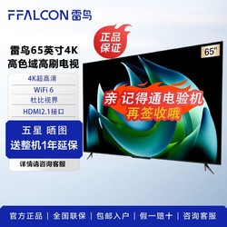 FFALCON 雷鸟 鹤65S545C 65英寸分区背光 高刷新率4K电视