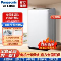 百亿补贴：Panasonic 松下 3.2公斤全自动波轮宠肌洗衣机衣机母婴衣物专洗XQB32-P3A2F