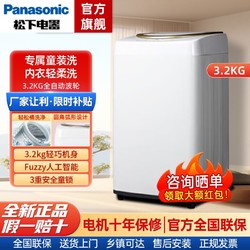 Panasonic 松下 3.2公斤全自动波轮宠肌洗衣机衣机母婴衣物专洗XQB32-P3A2F