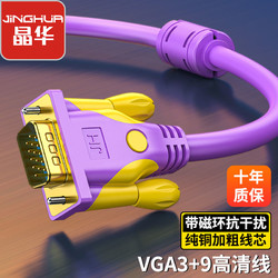 JH 晶华 VGA高清线电脑显示器电视投影仪连接线延长线3+9视频线工程级