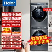 百亿补贴：Haier 海尔 10KG洗烘套装空气洗直驱变频精华洗滚筒洗衣机全自动一级能效