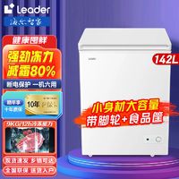 百亿补贴：Leader 海尔冷柜142升减霜家用免除霜冷冻冷藏柜节能统帅小冰柜