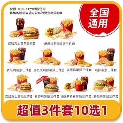 恰饭萌萌 麦当劳10选1三件套汉堡薯条可乐套餐优惠券全国通用券 填手机号