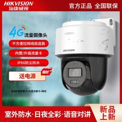 HIKVISION 海康威视 4G监控器室外400万超清夜视全彩双向语音手机远程摄像头