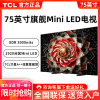 百亿补贴：TCL 电视 75英寸 Mini LED 1920分区 4k 144Hz 高清液晶智能电视机