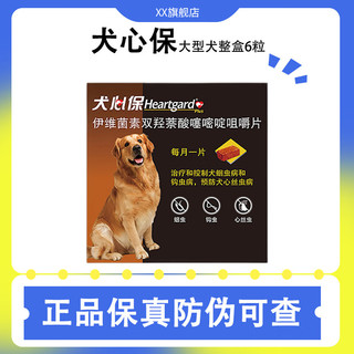 Heartgard 犬心保 原装进口狗狗体内驱虫药大型犬中型犬小型犬打虫药心丝虫蛔虫钩虫 23-45kg犬用 大型犬L号  6粒整盒