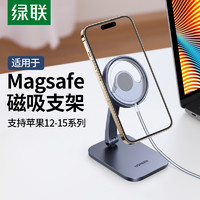 UGREEN 绿联 苹果12Magsafe充电支架桌面懒人支架手机充电iPhone12 Pro Max磁吸式充电 苹果无线充磁吸支架 40290