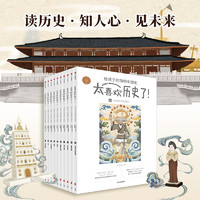 《太喜欢历史了！给孩子的简明中国史》（套装共10册）