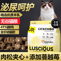 百亿补贴：LUSCIOUS 路斯 幼猫猫粮1到12个月专用布偶加菲猫咪奶糕鲜肉冻干肉松无谷粮