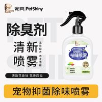 PET SHINY/宠亮 宠物除臭剂喷雾杀抑菌室内家居狗狗猫砂除去臭味非消毒空气清新剂