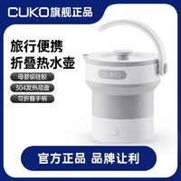 CUKO 英国CUKO折叠烧水壶电热水壶酒店烧水壶便携出差旅游家用一体式