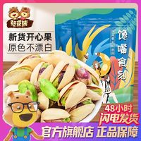 百亿补贴：Silly funny Bear 憨豆熊 开心果200g/袋装新货原味无漂白坚果干果炒货批发孕妇零食