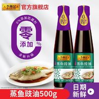 百亿补贴：李锦记 鱼豉油生抽500g*2瓶蒸炒菜凉拌调味上色爆炒蒸鱼蒸海鲜白灼汁