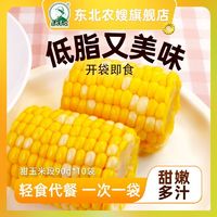 百亿补贴：东北农嫂 即食水果型甜玉米段90gx10段 免煮真空