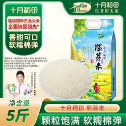 SHI YUE DAO TIAN 十月稻田 东北胚芽米2.5kg真空尝鲜一年一季香米5斤可发芽大米熬粥
