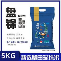 百亿补贴：盘锦大米；盘锦 盘锦大米 东北蟹田珍珠香米 5KG