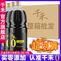百亿补贴：千禾 零添加酱油官方旗舰店头道生抽酱油酿造酱油1.28L-3大瓶整箱