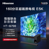 Hisense 海信 电视65E5K+HT-G700沉浸追剧套装 65英寸 ULED 160分区 4+64GB 4K 144Hz超高清全面智慧屏电视机