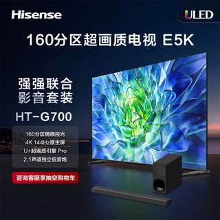 Hisense 海信 电视65E5K+HT-G700沉浸追剧套装 65英寸 ULED 160分区 4+64GB 4K 144Hz超高清全面智慧屏电视机
