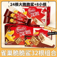 百亿补贴：Nestlé 雀巢 脆脆鲨巧克力威化饼干牛奶味夹心涂层杨梅休闲小零食32根