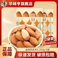 百亿补贴：华味亨 盐焗巴旦木仁250g*2袋装扁桃仁去壳巴旦木坚果炒货坚果仁