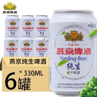 燕京啤酒 新货 燕京啤酒 燕京纯生8°P度330ml*6罐装啤酒听装包邮