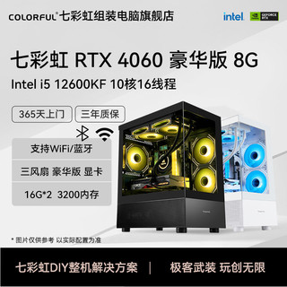 七彩虹RTX4060主机i5 12600KF/4060Ti台式电脑主机高配版组装