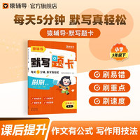 猿辅导语文默写题卡5年级下册古诗词默写同步课本一课一练基础提升扫码听写 默写题卡(下册) 小学:五年级