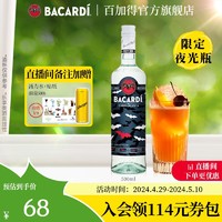 BACARDI 百加得 白朗姆派对夜光瓶烘培鸡尾酒莫吉托基酒500ml