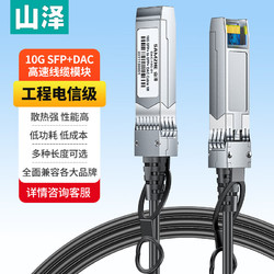 SAMZHE 山泽 SFP+线DAC线缆堆叠线 万兆直连线 SFP-10G兼容华为/华三/思科/H3C曙光浪潮中兴等1米DAC-10G-01